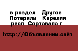  в раздел : Другое » Потеряли . Карелия респ.,Сортавала г.